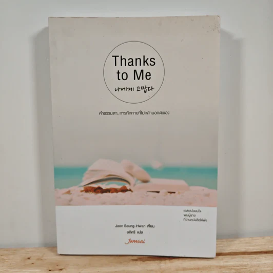 Thanks to Me - Jeon Seung-Hwan รูปที่ 1