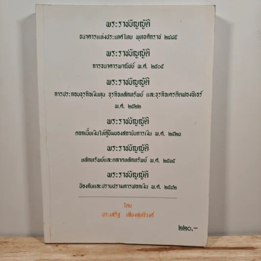 พระราชบัญญัติ ฯ - ประเสริฐ เสียงสุทธิวงศ์ รูปที่ 1