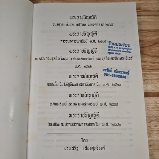 พระราชบัญญัติ ฯ - ประเสริฐ เสียงสุทธิวงศ์ รูปที่ 6