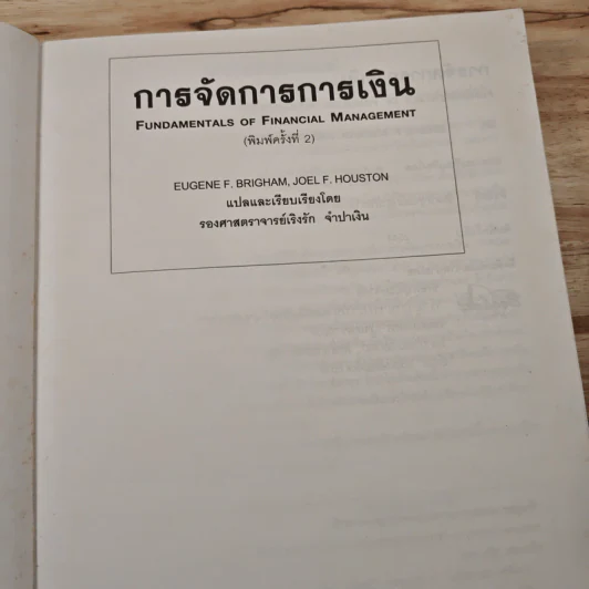 การจัดการการเงิน - Eugene F. Brigham รูปที่ 6