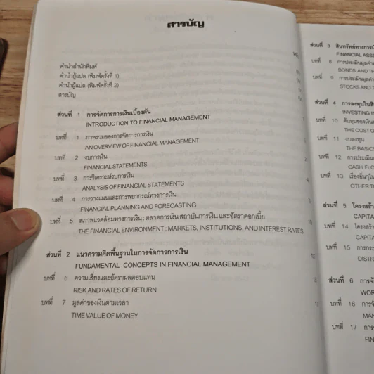 การจัดการการเงิน - Eugene F. Brigham รูปที่ 9