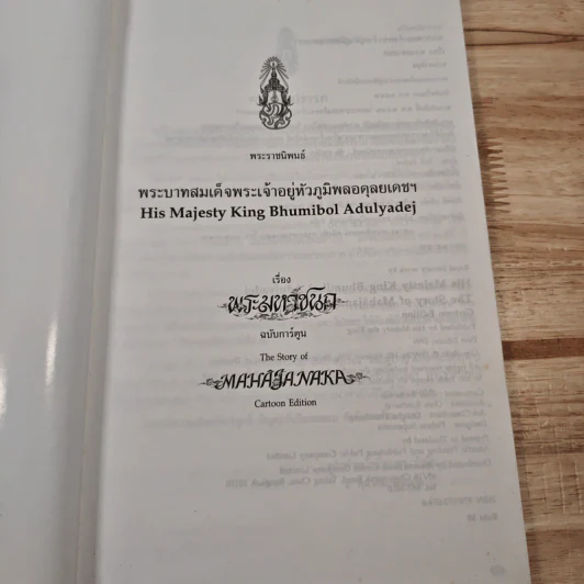 พระมหาชนก ฉบับการ์ตูน ขาว-ดำ รูปที่ 6