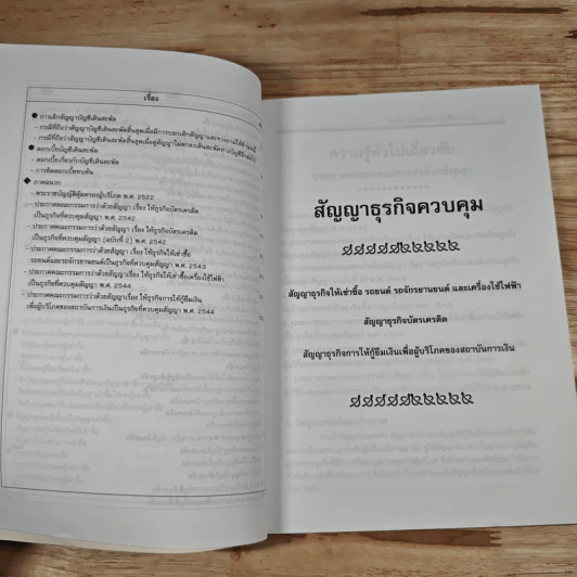 คำอธิบายสัญญาธุรกิจควบคุม ตามพระราชบัญญัติคุ้มครองผู้บริโภค พ.ศ.2522 - ธนะชัย พดุงธิติ รูปที่ 9