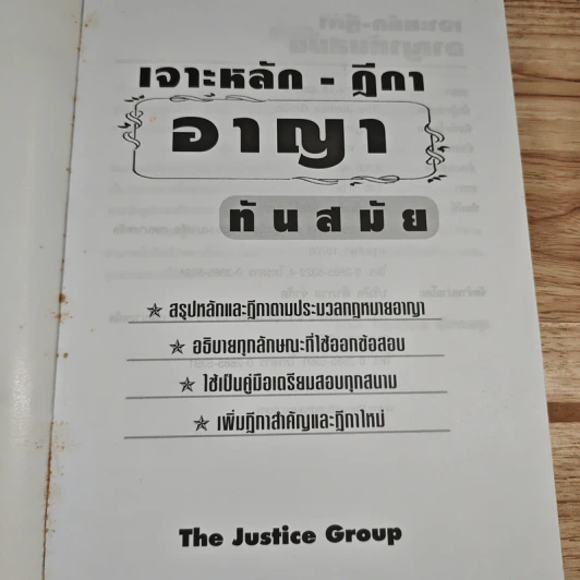 เจาะหลัก-ฎีกา อาญาทันสมัย ฉบับสมบูรณ์ - The Justice Group รูปที่ 6