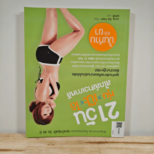 21วัน หุ่น-เป๊ะ-ได้ สไตล์สาวเกาหลี รูปที่ 5