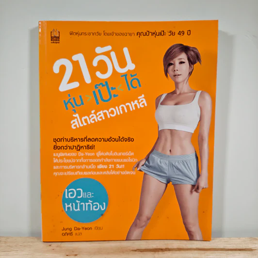 21วัน หุ่น-เป๊ะ-ได้ สไตล์สาวเกาหลี รูปที่ 1
