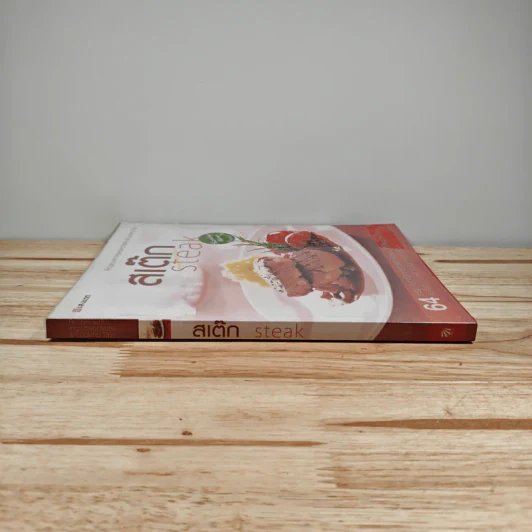 สเต๊ก Steak 64 ตำรับกับเทคนิคการทำสเต็กให้อร่อย รูปที่ 2
