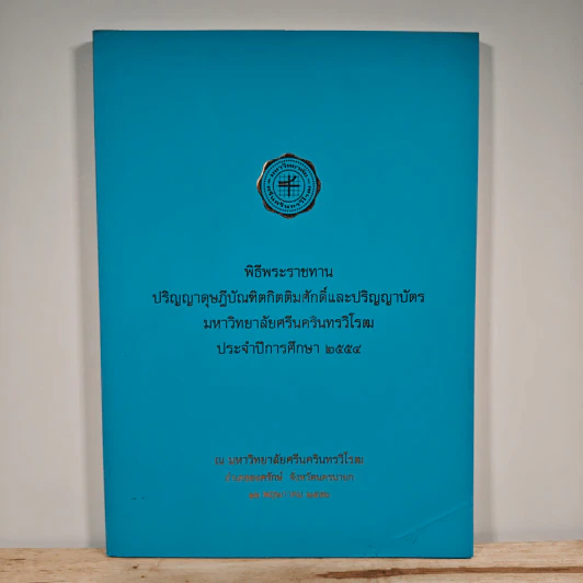 พิธีพระราชทาน ปริญญาดุษฎีบัณฑิตกิตติมศักดิ์และปริญญาบัตร มหาวิทยาลัยศรีนครินทรวิโรฒ ประจำปีการศึกษา 2554 รูปที่ 1