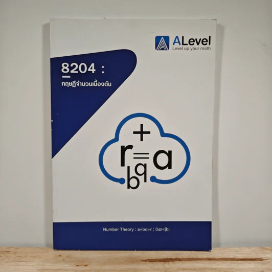 8204  ทฤษฎีจำนวนเบื้องต้น รูปที่ 1