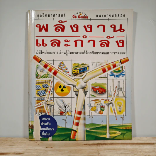 พลังงานและกำลัง ชุดวิทยาศาสตร์และการทดลอง รูปที่ 1