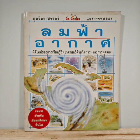 ลมฟ้าอากาศ ชุดวิทยาศาสตร์ Go Genius และการทดลอง รูปที่ 1