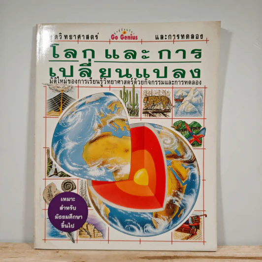 โลกและการเปลี่ยนแปลง ชุดวิทยาศาสตร์และการทดลอง รูปที่ 1