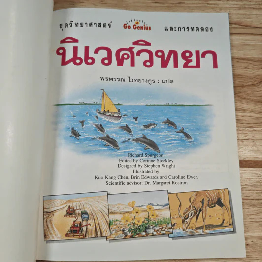 นิเวศวิทยา ชุดวิทยาศาสตร์ และการทดลลอง รูปที่ 6