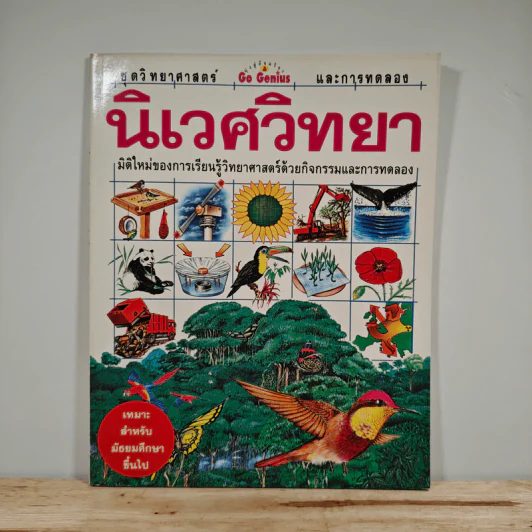 นิเวศวิทยา ชุดวิทยาศาสตร์ และการทดลลอง รูปที่ 1