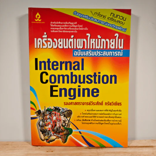 เครื่องยนต์เผาไหม้ภายใน - วีระศักดิ์ กรัยวิเชียร รูปที่ 1