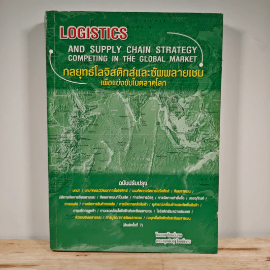 Logistics กลยุทธ์โลจิสติกส์และซัพพลายเชนเพื่อแข่งขันในตลาดโลก รูปที่ 1