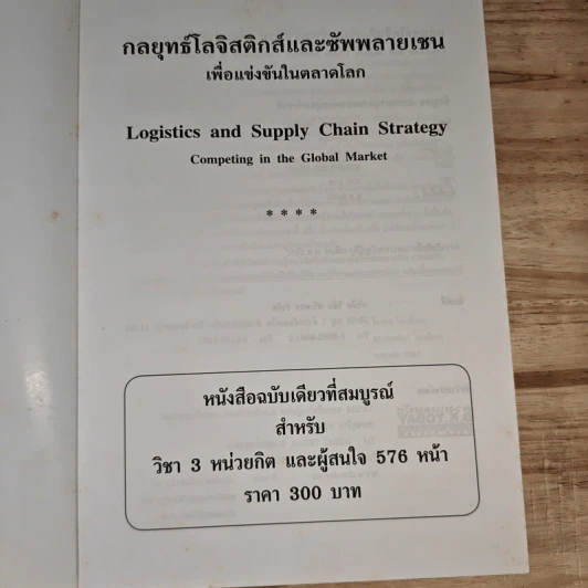 Logistics กลยุทธ์โลจิสติกส์และซัพพลายเชนเพื่อแข่งขันในตลาดโลก รูปที่ 6
