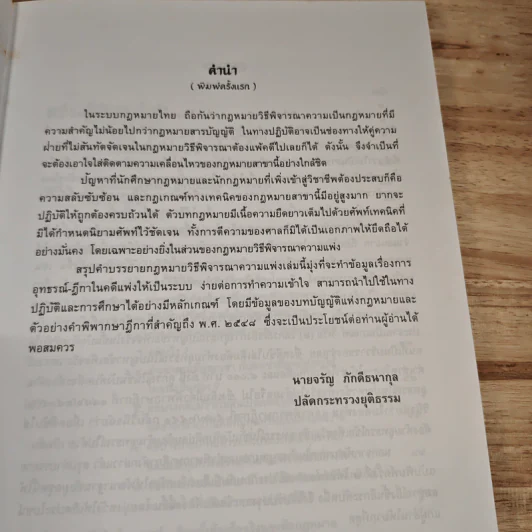 กฎหมายวิธีพิจารณาความแพ่งว่าด้วยอุทธรณ์-ฎีกา - จรัญ ภักดีธนากุล รูปที่ 8