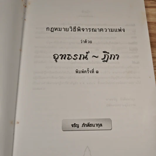 กฎหมายวิธีพิจารณาความแพ่งว่าด้วยอุทธรณ์-ฎีกา - จรัญ ภักดีธนากุล รูปที่ 6