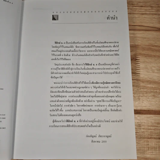 ฟิสิกส์ ม.4 ฟิสิกส์ทั่วไปและกลศาสตร์ - ก่องกัญจน์ ภัทรากาญจน์ รูปที่ 8