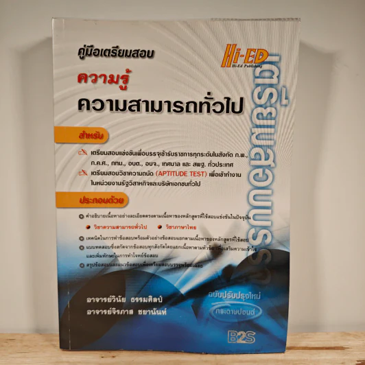 คู่มือเตรียมสอบความรู้ความสามารถทั่วไป รูปที่ 1