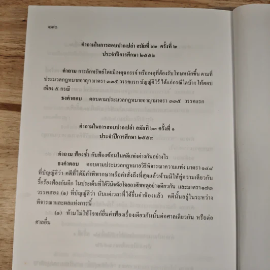 ข้อสอบความรู้ชั้นเนติบัณฑิต ภาคสอง พ.ศ.2533-2552 รูปที่ 12