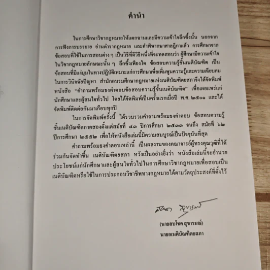 ข้อสอบความรู้ชั้นเนติบัณฑิต ภาคสอง พ.ศ.2533-2552 รูปที่ 8