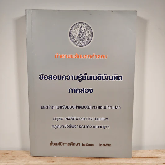 ข้อสอบความรู้ชั้นเนติบัณฑิต ภาคสอง พ.ศ.2533-2552 รูปที่ 1