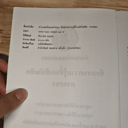 ข้อสอบความรู้ชั้นเนติบัณฑิต ภาคสอง พ.ศ.2533-2552 รูปที่ 7