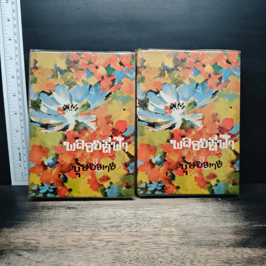 พลอยสีฟ้า 2 เล่มจบ - บุษยมาส รูปที่ 1