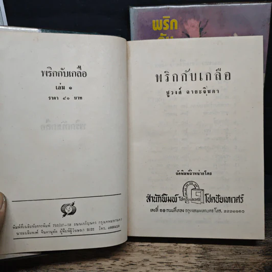 พริกกับเกลือ 2 เล่มจบ - ชูวงศ์ ฉายะจินดา รูปที่ 6