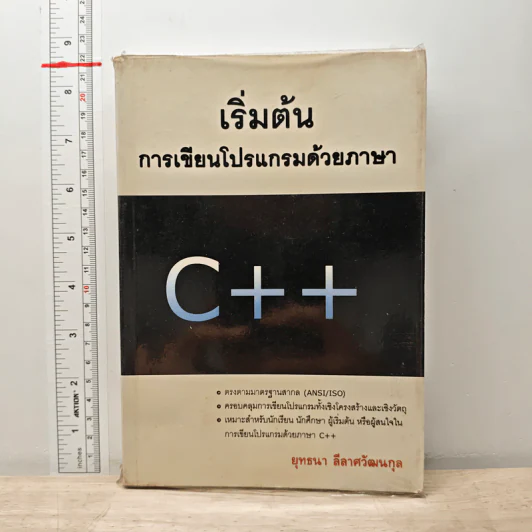เริ่มต้น การเขียนโปรแกรมด้วยภาษา C+ + - ยุทธนา ลีลาศวัฒนกุล รูปที่ 1