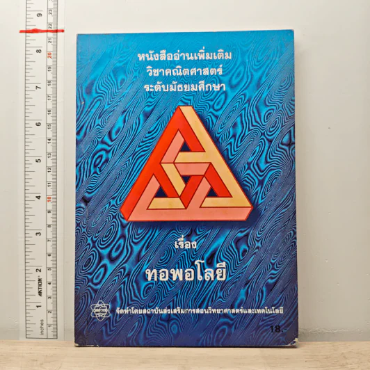 หนังสืออ่านเพิ่มเติม วิชาคณิตศาสตร์ ระดับมัธยมศึกษา เรื่อง ทอพอโลยี รูปที่ 1
