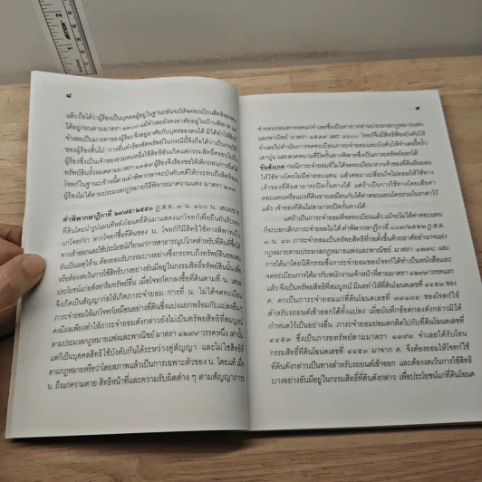 ตอบข้อสอบกฎหมายอย่างไรให้ได้คะแนน ถาม-ตอบ แพ่ง อาญา เล่ม 5 จากฎีกาใหม่ถึงปี 2553 รูปที่ 8