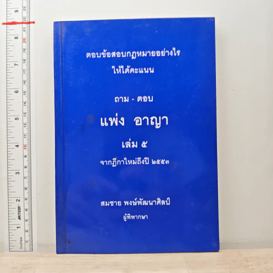 ตอบข้อสอบกฎหมายอย่างไรให้ได้คะแนน ถาม-ตอบ แพ่ง อาญา เล่ม 5 จากฎีกาใหม่ถึงปี 2553 รูปที่ 1