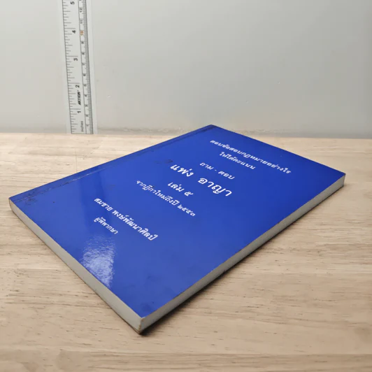 ตอบข้อสอบกฎหมายอย่างไรให้ได้คะแนน ถาม-ตอบ แพ่ง อาญา เล่ม 5 จากฎีกาใหม่ถึงปี 2553 รูปที่ 3