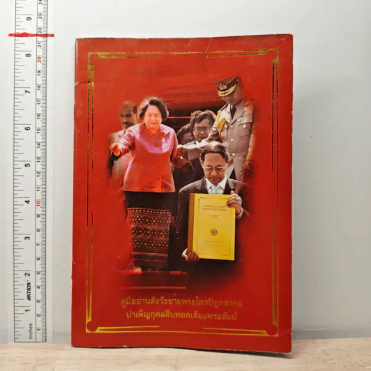 คู่มืออ่านสังวัธยายพระไตรปิฏกสากลบำเพ็ญกุศลสืบทอดเสียงพระธัมม์ รูปที่ 1