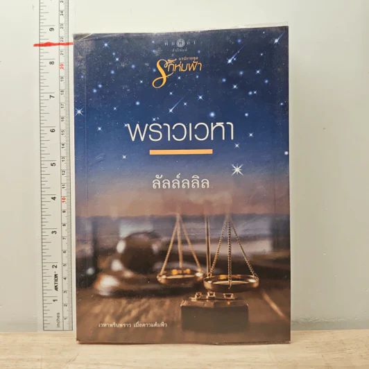 พราวเวหา - ลัลล์ลลิล รูปที่ 1