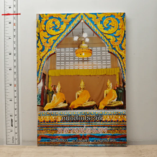 หนังสือประวัติหลวงพ่อแดง วัดหนองบัว อ.บ้านแพ้ว จ.สมุทรสาคร รูปที่ 1