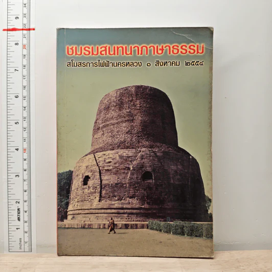 ชมรมสนทนาภาษาธรรม สโมสรการไฟฟ้านครหลวง 1 ส.ค.2554 รูปที่ 1