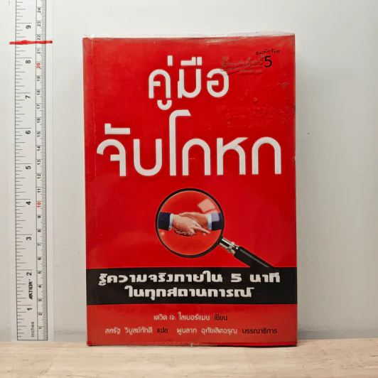 คู่มือจับโกหก - เดวิด เจ. ไลเบอร์แมน รูปที่ 1