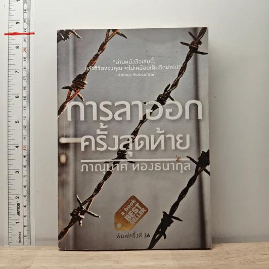 การลาออกครั้งสุดท้าย - ภาณุมาศ ทองธนากุล รูปที่ 1