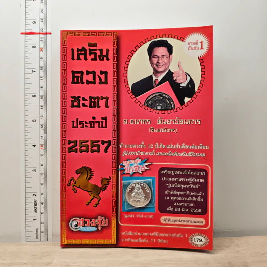 เสริมดวงชะตาประจำปี 2557 - อ.ธนากร ตันอาวัชนการ (ซินแสมังกร) รูปที่ 1
