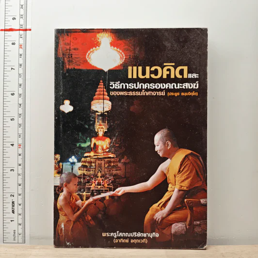 แนวคิดและวิธีการปกครองคณะสงฆ์ของพระธรรมโกศาจารย์ (ประยูร ธมุมจิตโต) - พระครูโสภณปริยัตยานุกิจ (อาทิตย์ อตุดเวที) รูปที่ 1