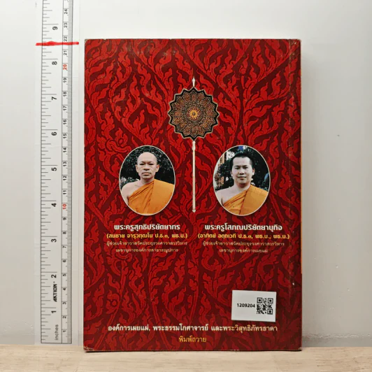 แนวคิดและวิธีการปกครองคณะสงฆ์ของพระธรรมโกศาจารย์ (ประยูร ธมุมจิตโต) - พระครูโสภณปริยัตยานุกิจ (อาทิตย์ อตุดเวที) รูปที่ 5