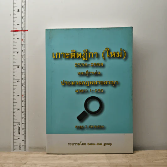 เกาะติดฎีกา (ใหม่) 2556-2558 และฎีกาเด่น ประมวลกฎหมายอาญา มาตรา 1-205 - Deka-thal group รูปที่ 1