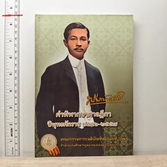 คำพิพากษาศาลฎีกา ปีพุทธศักราช 2556-2557 รูปที่ 1