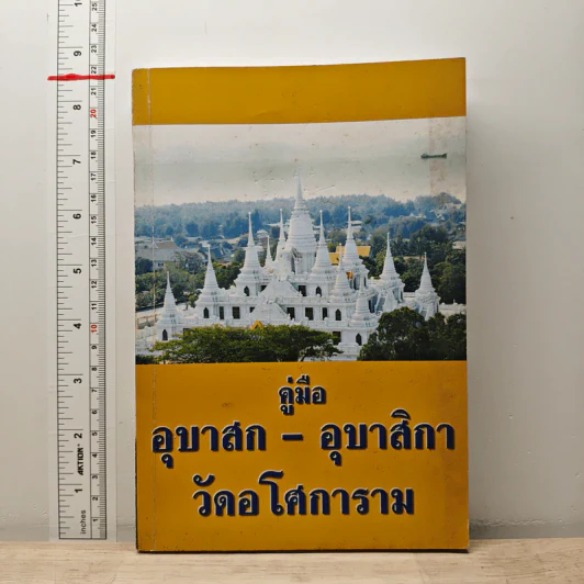 คู่มืออุบาสก-อุบาสิกา วัดอโศการาม รูปที่ 1