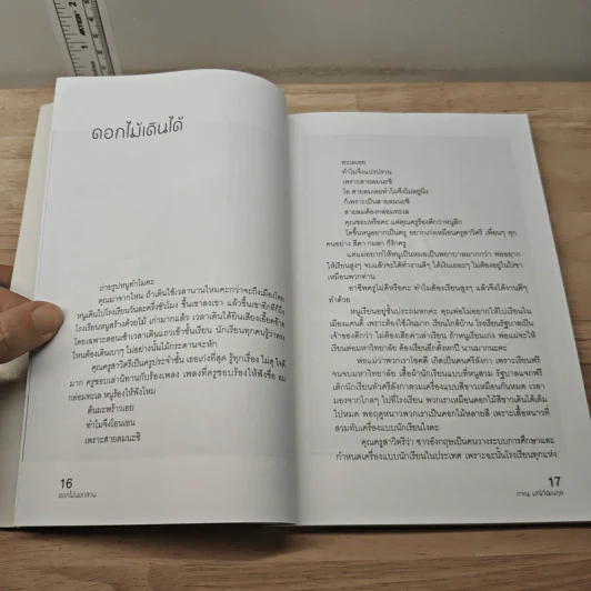 ดอกไม้นอกสวน - ภาณุ มณีวัฒนกุล รูปที่ 7
