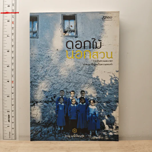 ดอกไม้นอกสวน - ภาณุ มณีวัฒนกุล รูปที่ 1